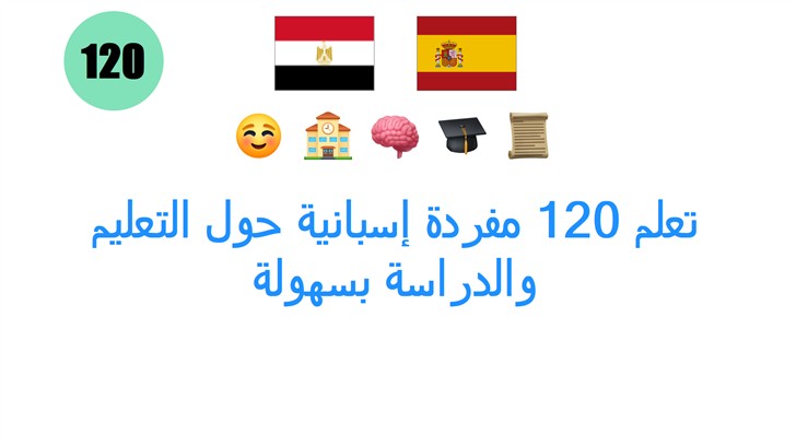 تعلم 120 مفردة إسبانية حول التعليم والدراسة بسهولة